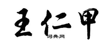 胡問遂王仁甲行書個性簽名怎么寫