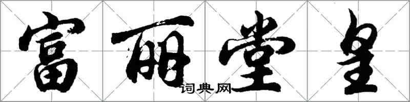 胡問遂富麗堂皇行書怎么寫