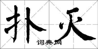 翁闓運撲滅楷書怎么寫