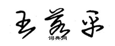 朱錫榮王若平草書個性簽名怎么寫