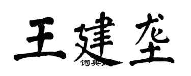翁闓運王建壟楷書個性簽名怎么寫