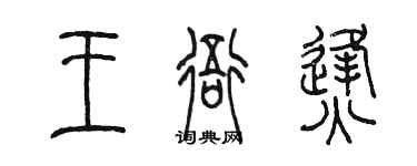 陳墨王衙烽篆書個性簽名怎么寫