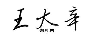 王正良王大辛行書個性簽名怎么寫