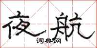 駱恆光夜航隸書怎么寫