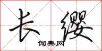 田英章長纓行書怎么寫