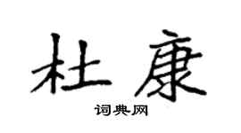 袁強杜康楷書個性簽名怎么寫
