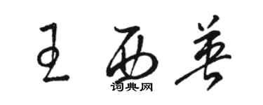 駱恆光王西英草書個性簽名怎么寫