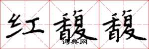 周炳元紅馥馥楷書怎么寫