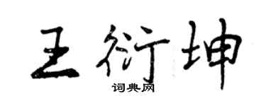 曾慶福王衍坤行書個性簽名怎么寫