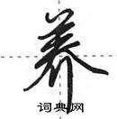 田英章寫的硬筆行書養