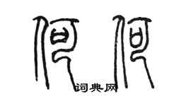 陳墨何荷篆書個性簽名怎么寫