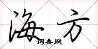 荊霄鵬海方行書怎么寫