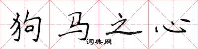 侯登峰狗馬之心楷書怎么寫