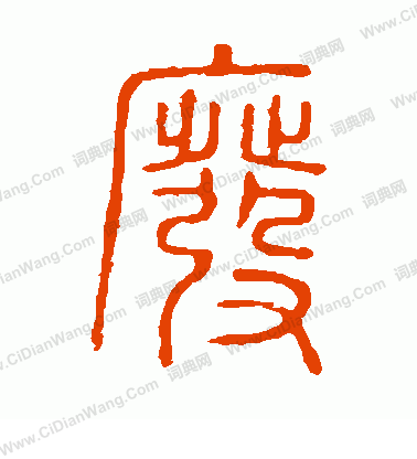 說文解字寫的廢