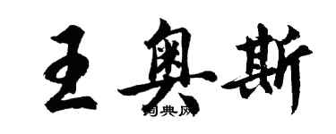 胡問遂王奧斯行書個性簽名怎么寫