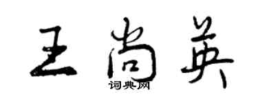 曾慶福王尚英行書個性簽名怎么寫