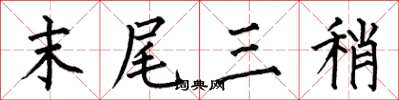 何伯昌末尾三稍楷書怎么寫