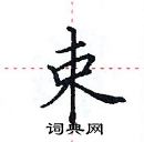 田英章寫的硬筆楷書束