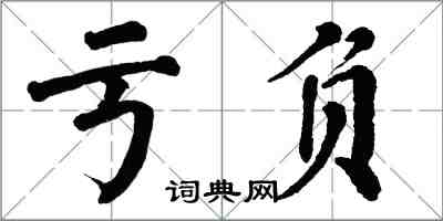 翁闓運虧負楷書怎么寫