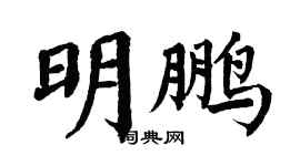翁闓運明鵬楷書個性簽名怎么寫