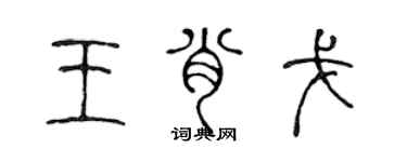 陳聲遠王肖戈篆書個性簽名怎么寫