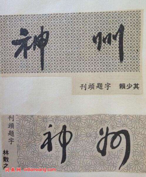 30多年前大師們為人民日報海外版副刊刊頭題字