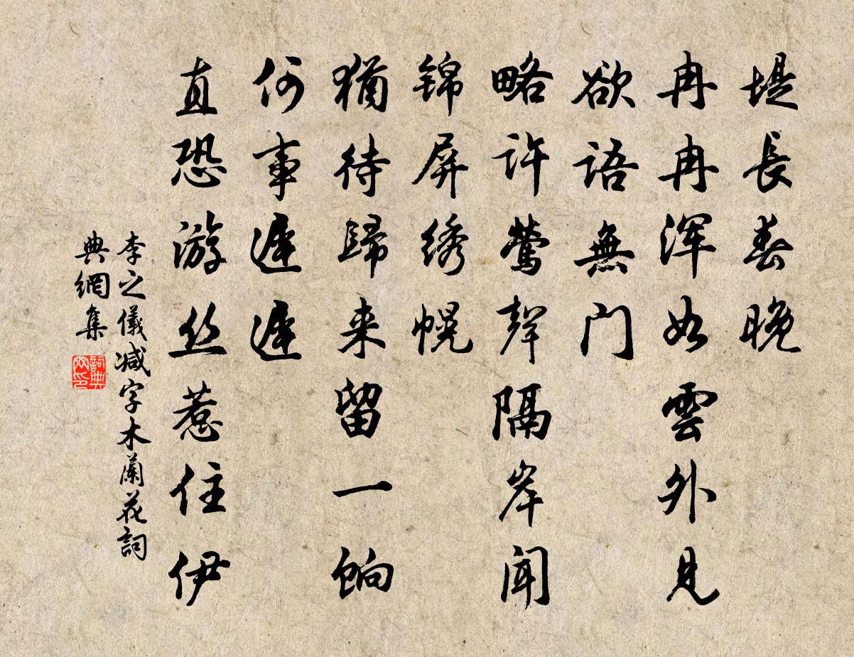 李之儀減字木蘭花書法作品欣賞