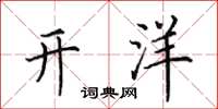 田英章開洋楷書怎么寫