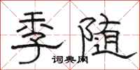 駱恆光季隨隸書怎么寫