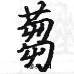 駱恆光寫的硬筆楷書蒭