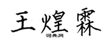 何伯昌王煌霖楷書個性簽名怎么寫