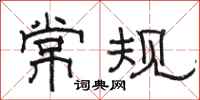 駱恆光常規隸書怎么寫