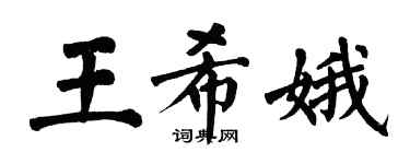 翁闓運王希娥楷書個性簽名怎么寫