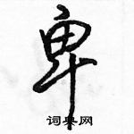 駱恆光寫的硬筆行書卑