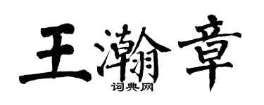 翁闓運王瀚章楷書個性簽名怎么寫