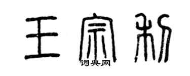 曾慶福王宗利篆書個性簽名怎么寫