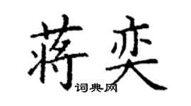 丁謙蔣奕楷書個性簽名怎么寫