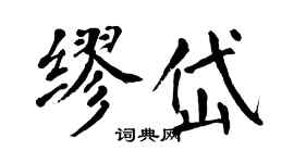 翁闓運繆岱楷書個性簽名怎么寫