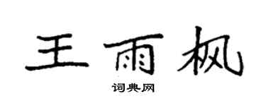 袁強王雨楓楷書個性簽名怎么寫