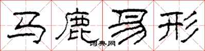 柯春海馬鹿易形隸書怎么寫