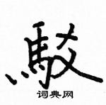 駱恆光寫的硬筆楷書駁