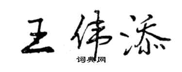 曾慶福王偉添行書個性簽名怎么寫