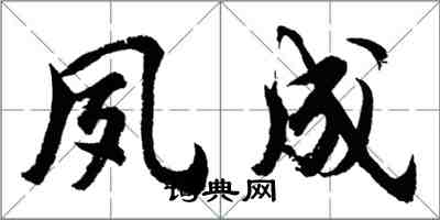 胡問遂夙成行書怎么寫