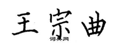何伯昌王宗曲楷書個性簽名怎么寫