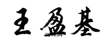 胡問遂王盈基行書個性簽名怎么寫