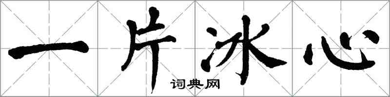 翁闓運一片冰心楷書怎么寫