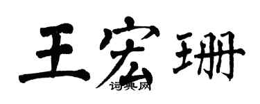 翁闓運王宏珊楷書個性簽名怎么寫