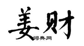 翁闓運姜財楷書個性簽名怎么寫