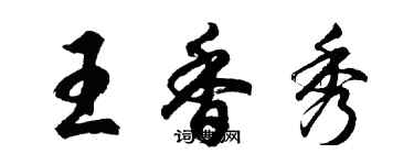 胡問遂王香秀行書個性簽名怎么寫