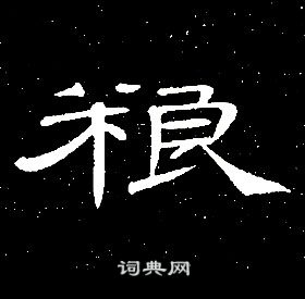 席夔千字文中糧的寫法